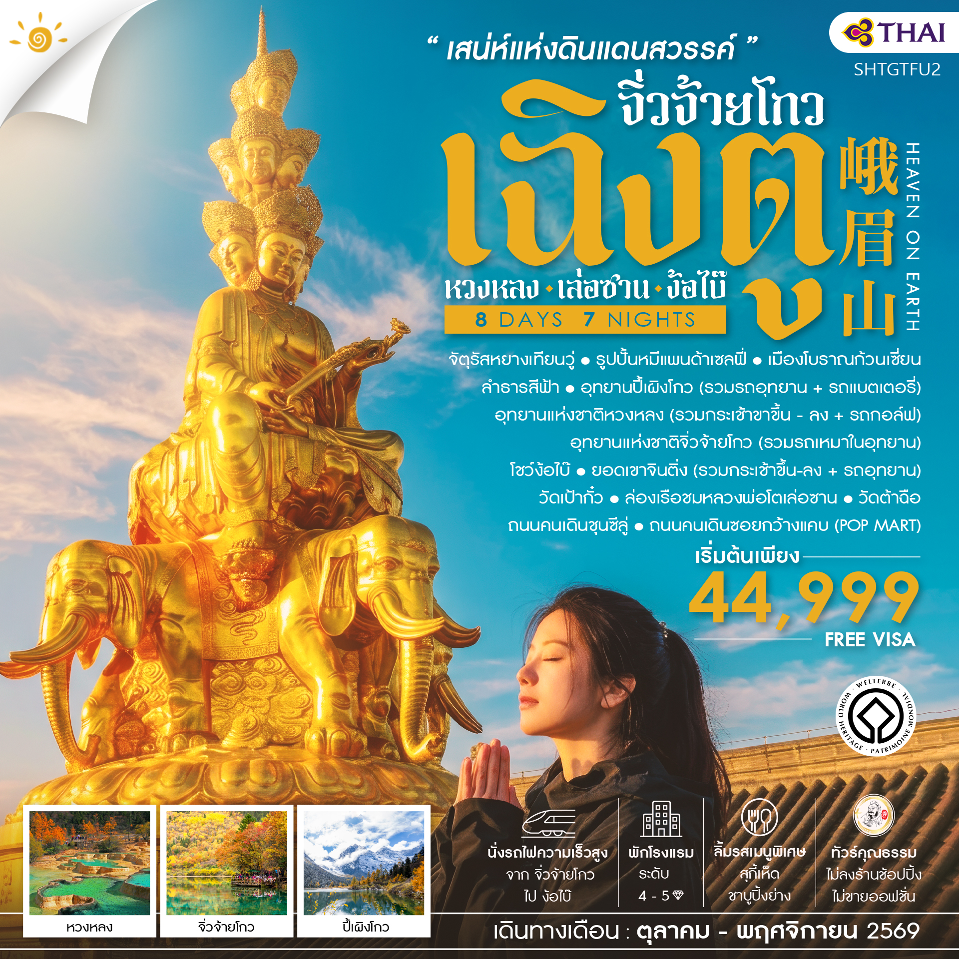 SHTGTFU2 - ทัวร์คุณธรรม เสน่ห์แห่งดินแเดนสวรรค์ เฉิงตู ง้อไบ๊ เล่อซาน 8 วัน 7 คืน (TG) 